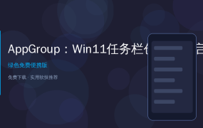 好家伙，这个小工具让我在Win11任务栏建了个快捷启动栏，效率直接翻倍