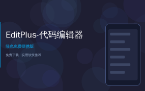 EditPlus — 轻量级代码编辑器中的老牌经典，打开只要0.5秒！
