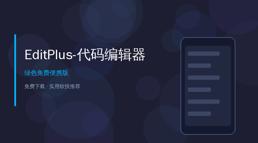 EditPlus 代码文本编辑器