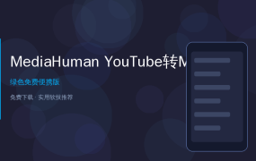 YouTube视频一键转MP3下载到本地，MediaHuman帮你实现离线听歌自由 (2026-06-22)