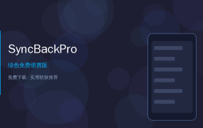 SyncBackPro — 备份文件别再手动复制粘贴了，这款软件帮你全自动搞定！