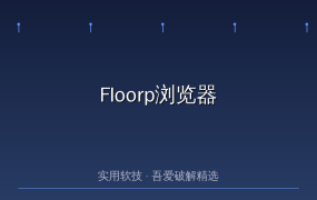浏览器用腻了Chrome？试试这款基于Firefox的神级浏览器，自定义到你怀疑人生！
