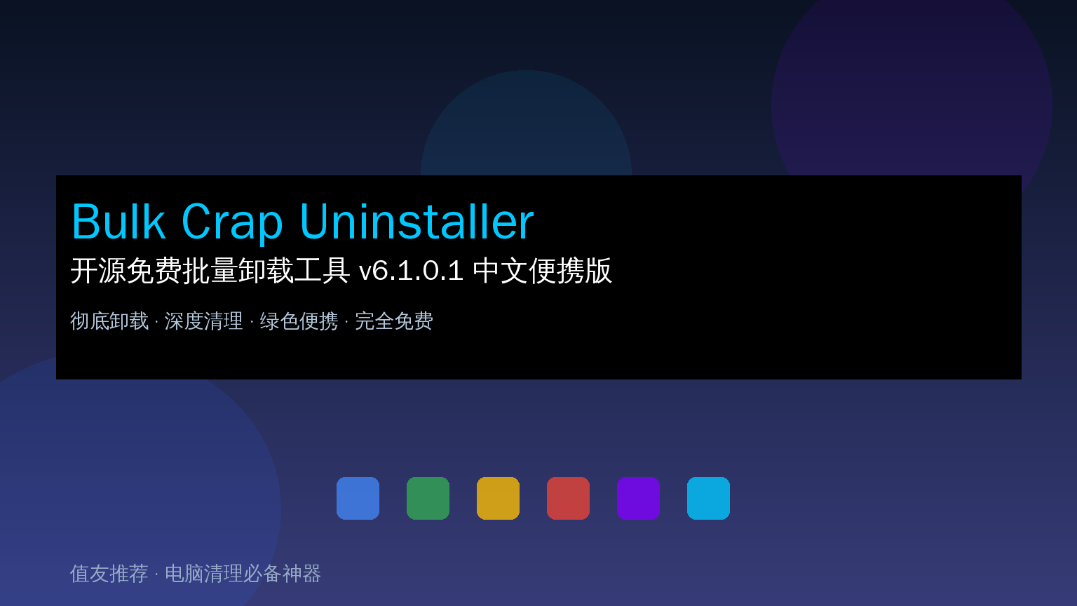 Bulk Crap Uninstaller 封面