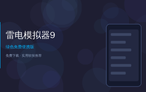 雷电模拟器9 — 电脑上流畅玩手游，这款免费安卓模拟器是真的稳！