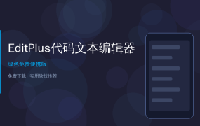 EditPlus v6.1 烈火汉化版 — 轻量级代码编辑器，写代码必备工具