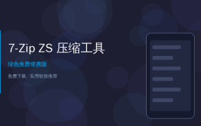 7-Zip ZS 增强版：比普通压缩软件快好几倍，还支持更多格式！