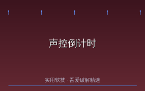 手忙脚乱没法按手机？这款声控倒计时神器，喊一声就能设定时间！