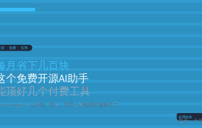 每个月给AI交好几百？这个免费开源工具能省下你所有会员费