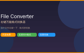 右键就能转格式？这款开源神器支持50+格式，告别格式工厂