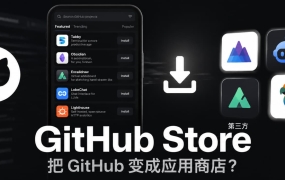 GitHub Store – 把 GitHub 变成应用商店？