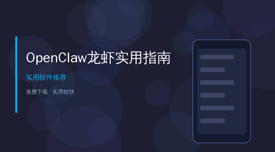 OpenClaw龙虾AI助手