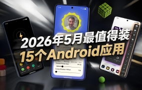 B站热门：2026年5月最值得装的15个Android应用 (2026-06-02)