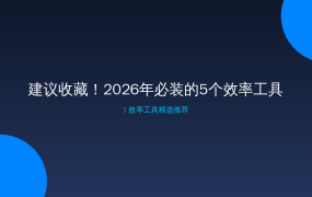建议收藏！2026年必装的5个效率工具