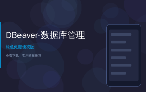 DBeaver — 免费开源的万能数据库管理工具，一个软件管所有数据库！