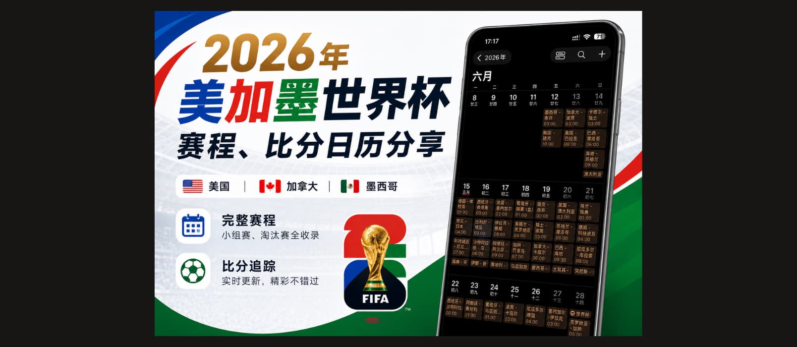 2026 年美加墨世界杯赛程、比分日历:支持苹果、安卓、Outlook 日历订阅|6月11日更新 13 2026 年美加墨世界杯赛程、比分日历:支持苹果、安卓、Outlook 日历订阅|6月11日更新 13