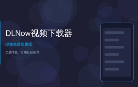 DLNow Video Downloader — 全网视频一键下载，支持1000+网站