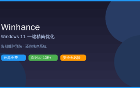 Windows 11预装软件太多？这款GitHub10K星神器一键精简优化