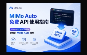 MiMo Auto 免费 API 使用指南：从 MiMo Code 中提取免费的 MiMo Auto 模型