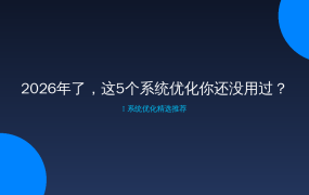 2026年了，这5个系统优化你还没用过？