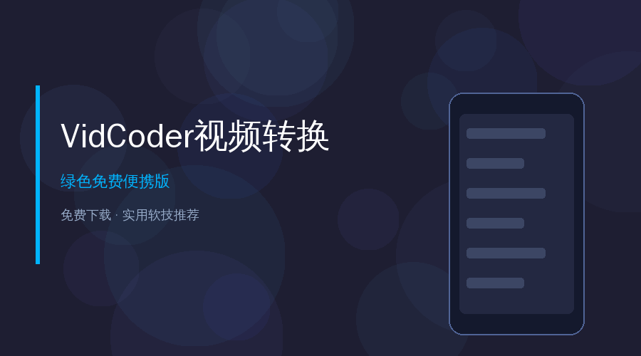 VidCoder视频转换工具