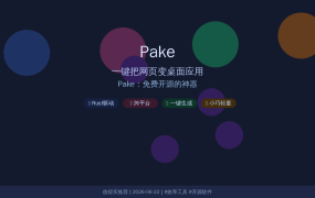 告别繁琐！Pake一键把网页变成桌面应用，比官网客户端还好用