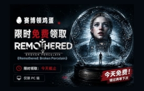 赛博领鸡蛋：《父碍：碎瓷》GOG 限免1天｜更新： Steam 前作限免