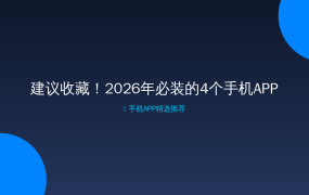 建议收藏！2026年必装的4个手机APP