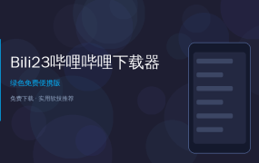 Bili23 Downloader教程——一键下载B站视频到本地，4K画质批量搞定