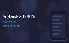 AnyDesk远程桌面教程——小白也能轻松上手的免费远程控制教程