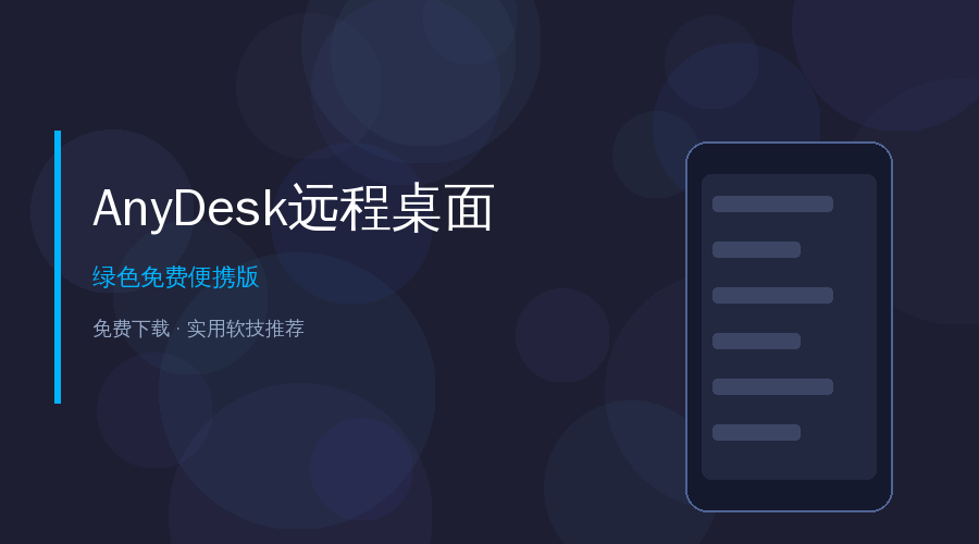 AnyDesk远程桌面教程封面