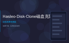 Hasleo Disk Clone — 免费好用的磁盘克隆工具，换硬盘不用重装系统！