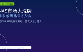 小米NAS将至、畅网OS免费、迅雷899入局！2026年NAS市场大洗牌，值友该怎么选？