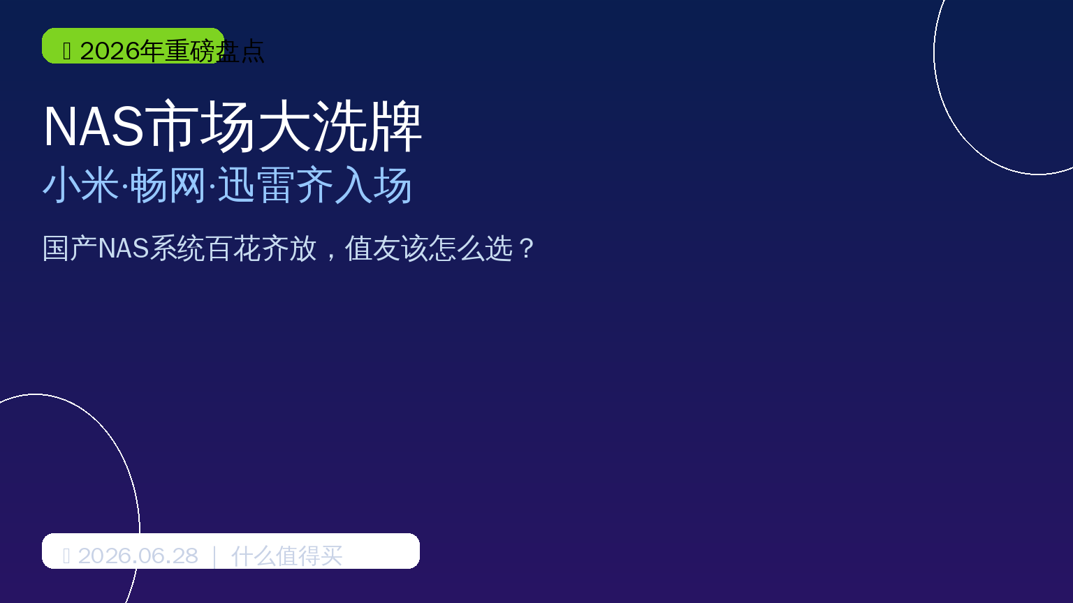 2026年NAS市场大洗牌封面