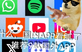 B站热门：推荐9款国外APP (2026-06-02)
