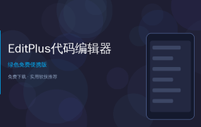 EditPlus教程——轻量又好用的代码编辑器，启动比记事本还快