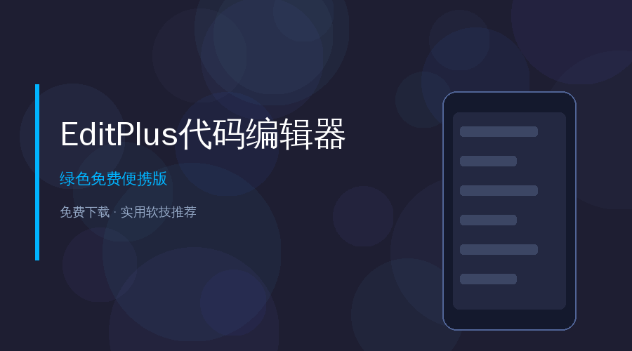 EditPlus代码编辑器教程封面