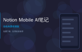 好家伙！Notion手机版终于能打了！AI+笔记+待办一个APP全搞定