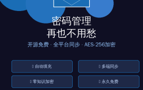 密码管理再也不用愁！这款开源免费APP让所有账号密码一键搞定
