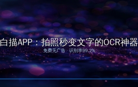 好家伙！这个OCR APP让我手机直接变扫描仪，拍照秒变文字准确率99%