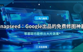 Snapseed：Google出品的免费修图神器，零基础也能修出大片效果