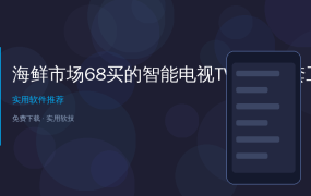 海鲜市场68买的智能电视TV应用全套工具包，满足你的观影需求