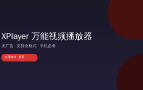 视频播放还在用自带的？这款无广告神器支持全格式