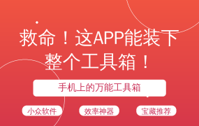 救命！这APP能装下整个工具箱！