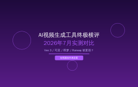 2026年AI视频生成工具终极横评：Veo 3 vs 可灵 vs 即梦 vs Runway，谁才是短视频创作者的最优解？