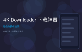 免费4K视频下载神器！YouTube/B站视频一键存本地