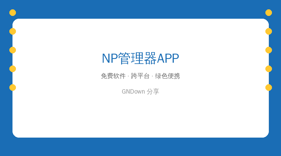 NP管理器APP