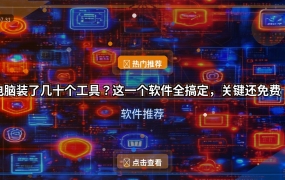 电脑装了几十个工具？这一个软件全搞定，关键还免费！