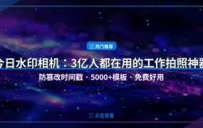 好家伙！3亿人都在用的工作拍照APP，打卡再也不怕被质疑了