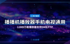 播播机LitPlayer：12MB万能播放器，手机电视都能用还支持NAS