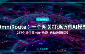 OmniRoute：一个网关打通所有AI模型，237个提供商90+免费，Claude Code/Cursor/Copilot全兼容